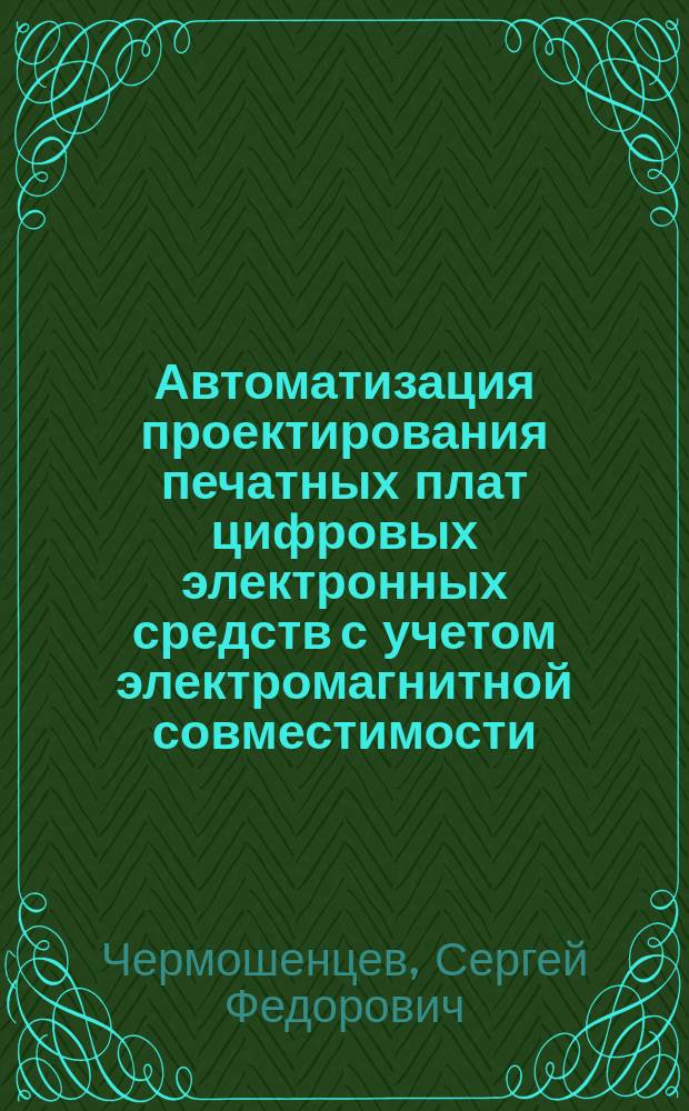 Автоматизация проектирования печатных плат цифровых электронных средств с учетом электромагнитной совместимости : автореф. дис. на соиск. учен. степ. д.т.н. : спец. 05.13.12; спец. 05.13.05