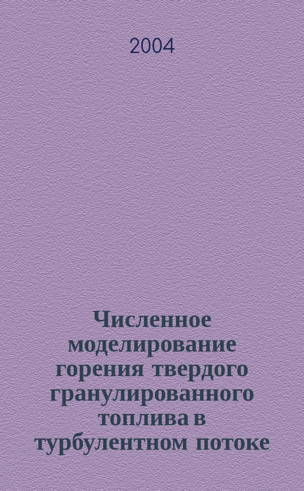 Численное моделирование горения твердого гранулированного топлива в турбулентном потоке : автореф. дис. на соиск. учен. степ. к.ф.-м.н. : спец. 05.13.18