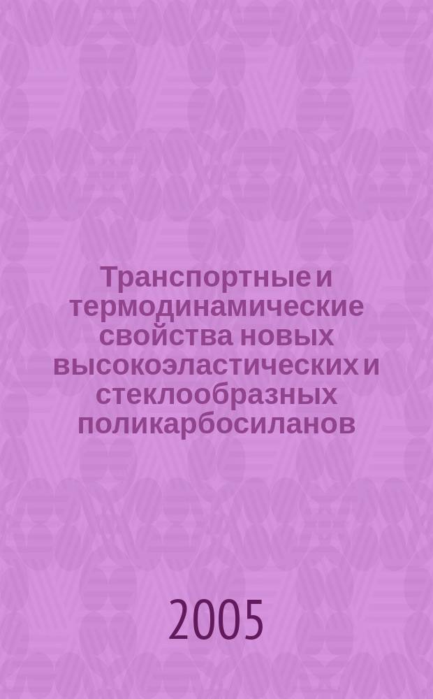 Транспортные и термодинамические свойства новых высокоэластических и стеклообразных поликарбосиланов : автореф. дис. на соиск. учен. степ. к.х.н. : спец. 05.17.18