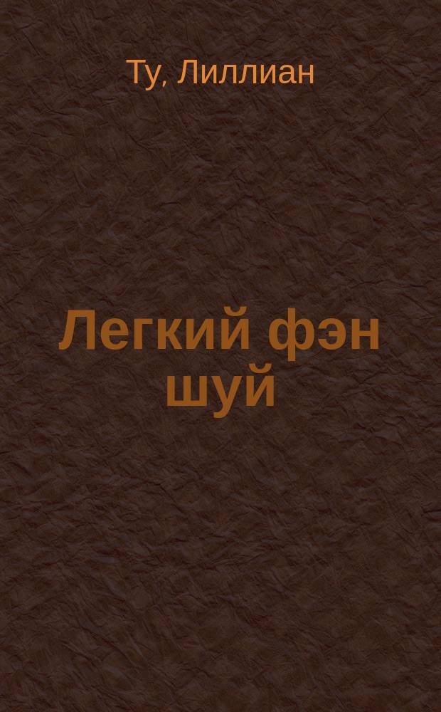 Легкий фэн шуй : 168 путей к успеху