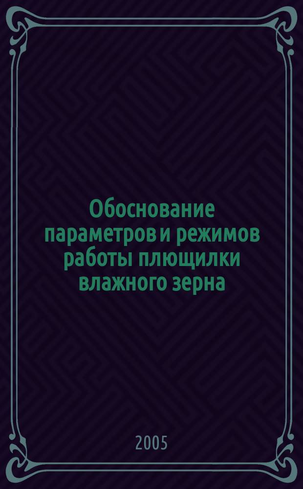 Обоснование параметров и режимов работы плющилки влажного зерна : автореф. дис. на соиск. учен. степ. к.т.н. : спец. 05.20.01