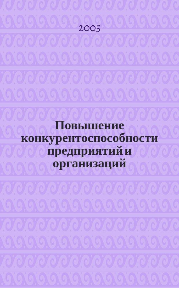Повышение конкурентоспособности предприятий и организаций : сборник материалов III Международной научно-практической конференции, май 2005 г