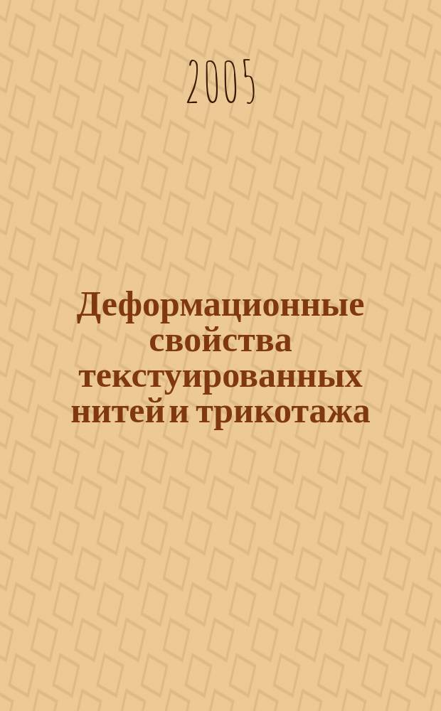 Деформационные свойства текстуированных нитей и трикотажа : автореф. дис. на соиск. учен. степ. к.т.н. : спец. 05.19.01 : спец. 05.19.01