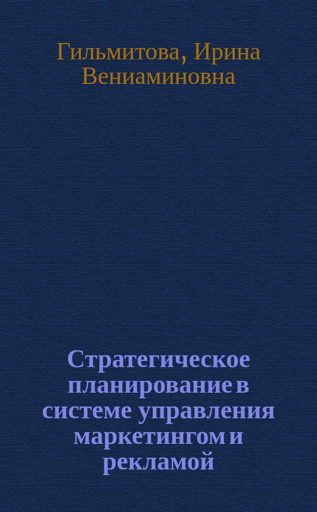 Стратегическое планирование в системе управления маркетингом и рекламой : учебное пособие