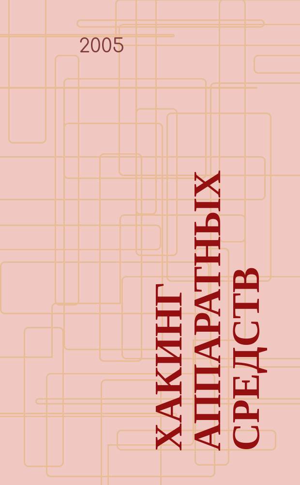 Хакинг аппаратных средств