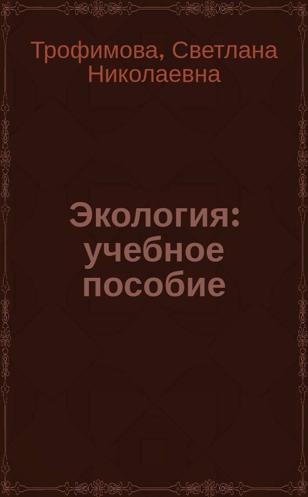 Экология : учебное пособие