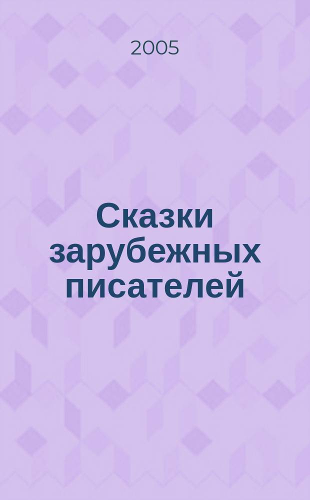 Сказки зарубежных писателей : для дошкольного и младшего школьного возраста