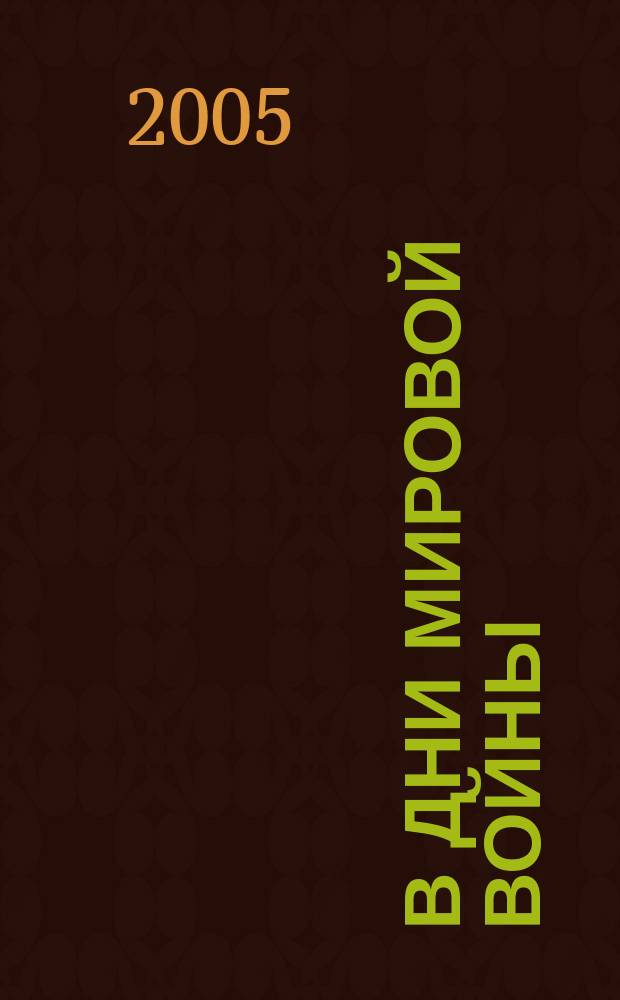 В дни мировой войны : мемуары министра иностранных дел Австро-Венгрии : перевод