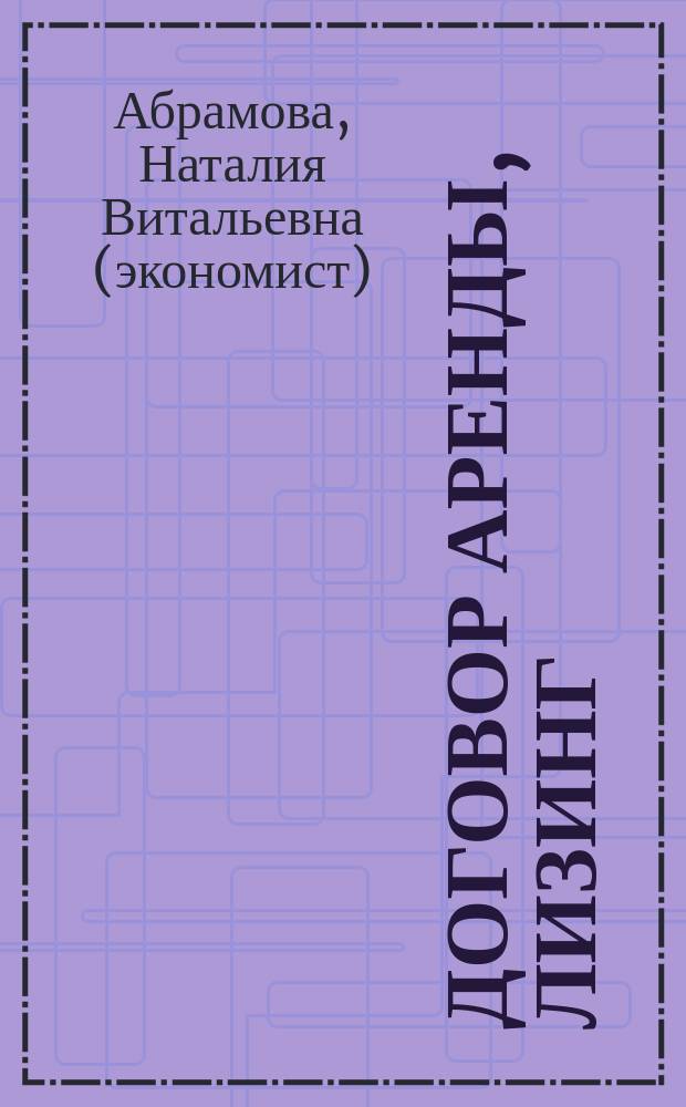 Договор аренды, лизинг: учет и налоги
