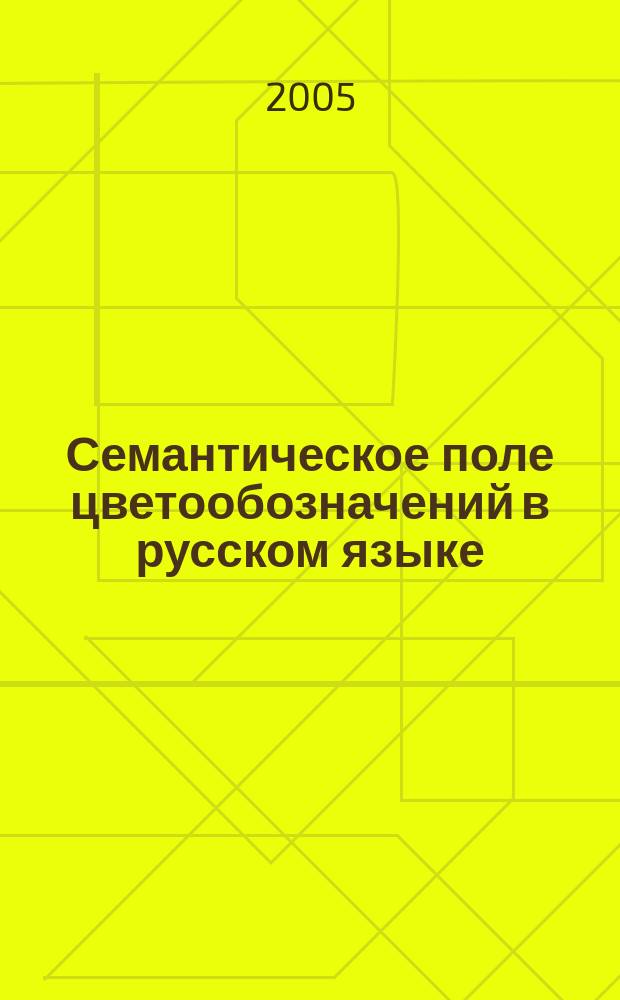 Семантическое поле цветообозначений в русском языке (диахронический аспект)