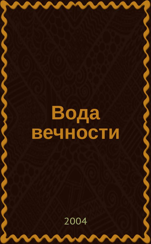 Вода вечности : поэт. пер