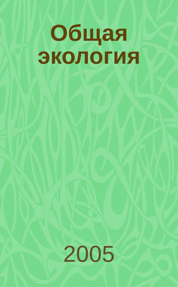 Общая экология : учебник для студентов высших учебных заведений по экологическим специальностям