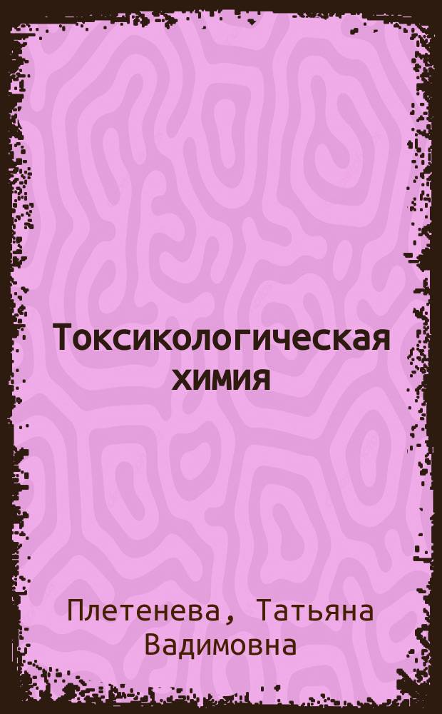 Токсикологическая химия : учебник для вузов : для медицинских вузов