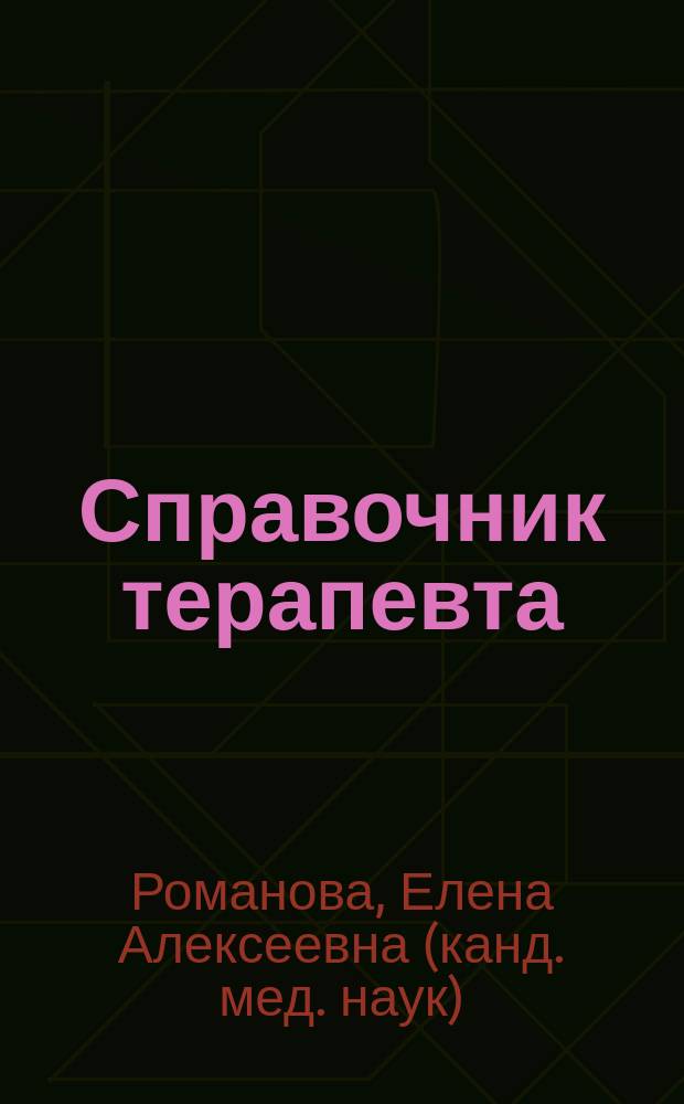 Справочник терапевта : способы и методы диагностики, лечения, методы исследований, профилактика