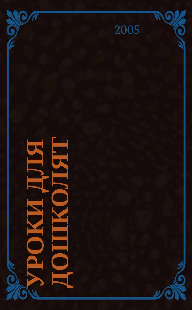 Уроки для дошколят : для детей 4-5 лет