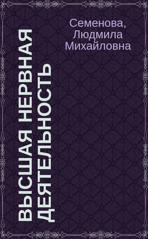 Высшая нервная деятельность : учеб. пособие