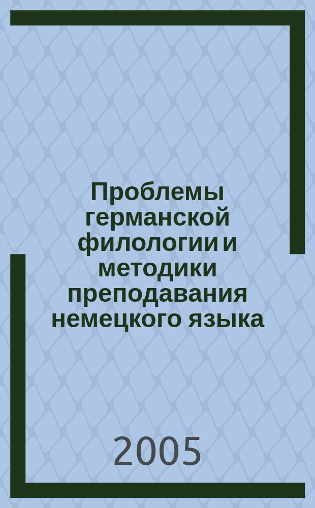 Проблемы германской филологии и методики преподавания немецкого языка : межвуз. сб. науч.-метод. ст