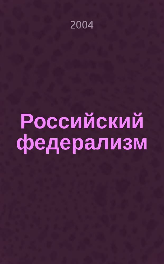 Российский федерализм: конституционные принципы построения, механизм обеспечения единства государства, ответственность субъектов федерации