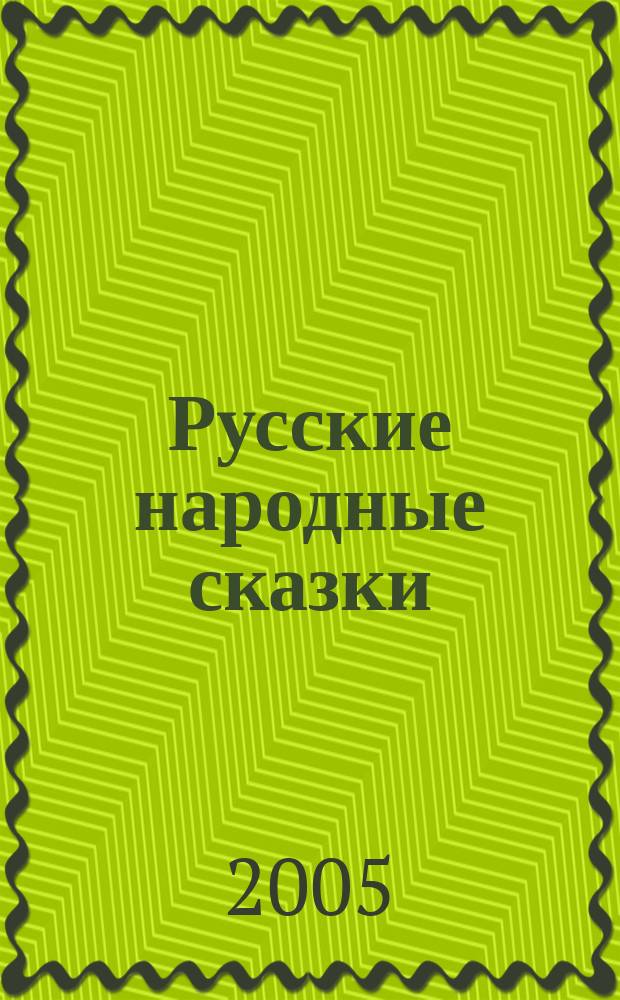 Русские народные сказки : для чтения взрослыми детям