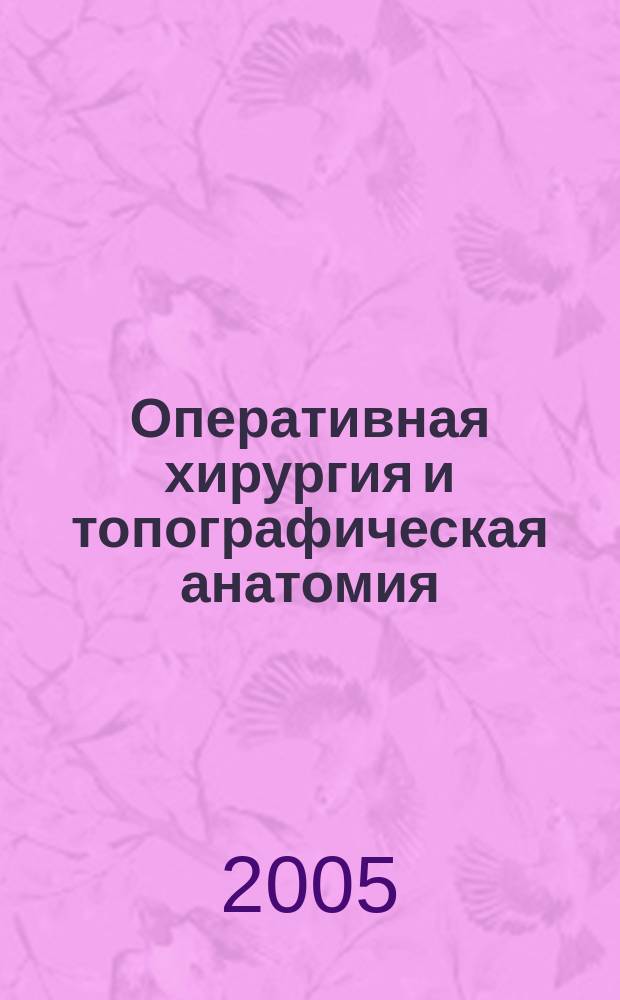 Оперативная хирургия и топографическая анатомия : учебное пособие для студентов высших медицинских учебных заведений