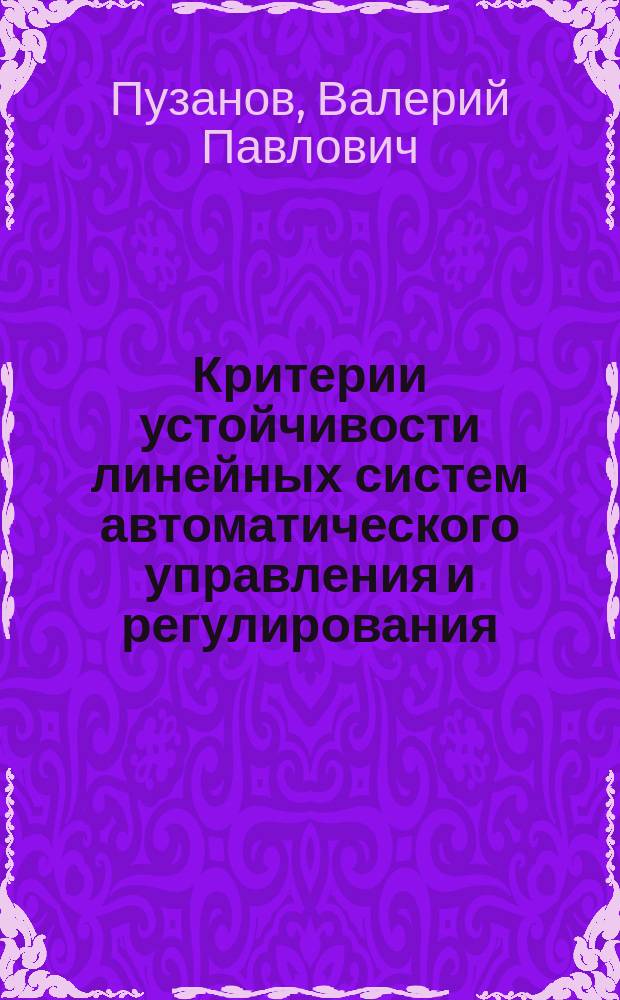 Критерии устойчивости линейных систем автоматического управления и регулирования : учебное пособие