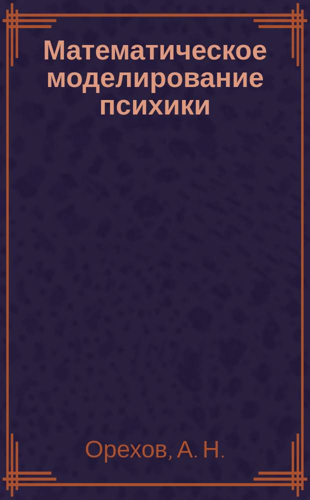 Математическое моделирование психики: номотетический подход : монография