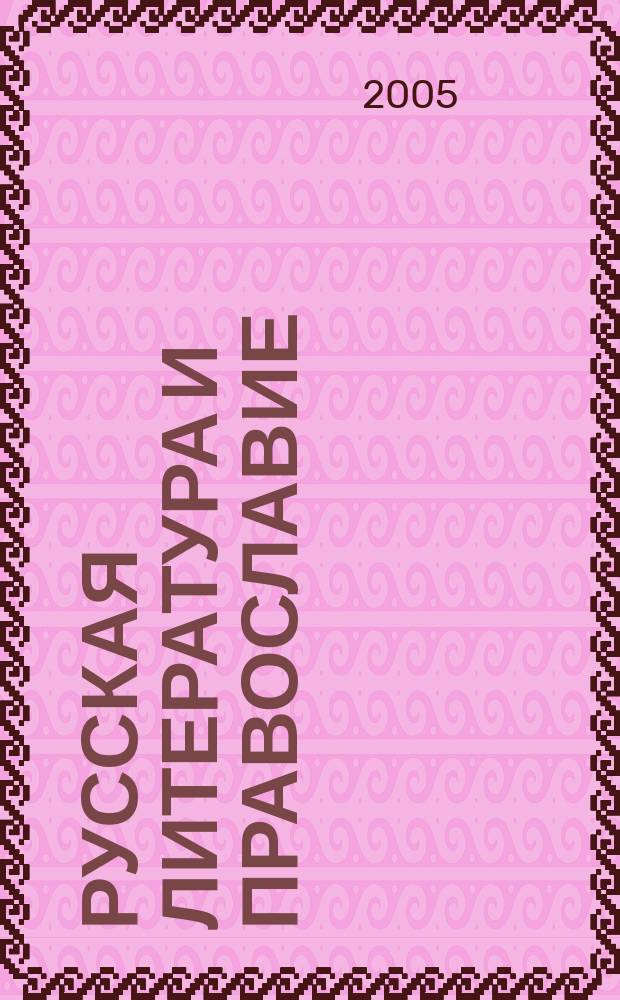 Русская литература и православие : материалы науч.-практ. конф., посвящ. 200-летию со дня рождения А.С. Хомякова, 24 мая 2004 г