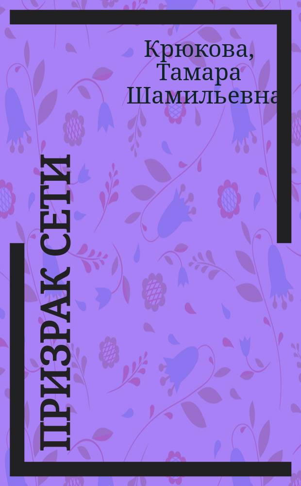 Призрак Сети : приключенческо-фантаст. роман : для ср. и ст. шк. возраста