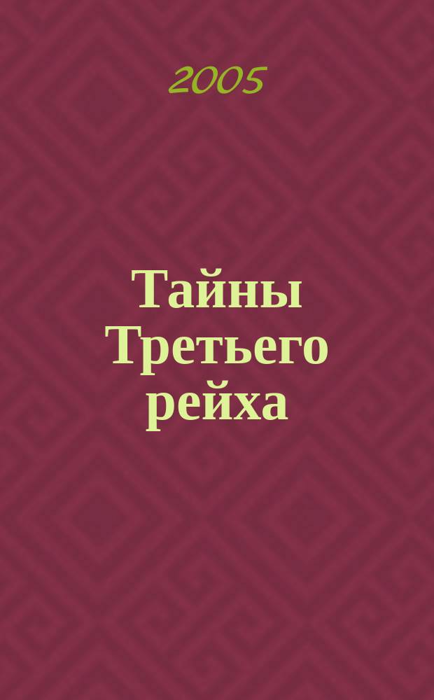 Тайны Третьего рейха