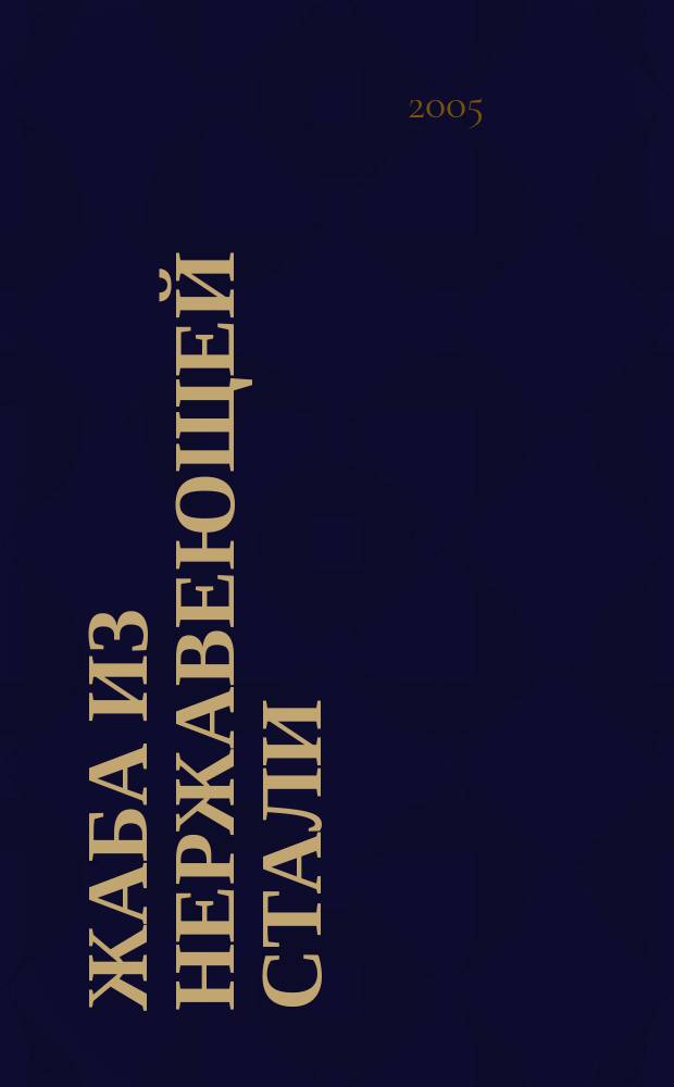 Жаба из нержавеющей стали : фантаст. романы