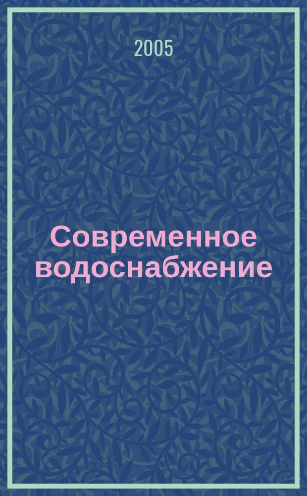 Современное водоснабжение : колодцы, скважины, насосы, канализация