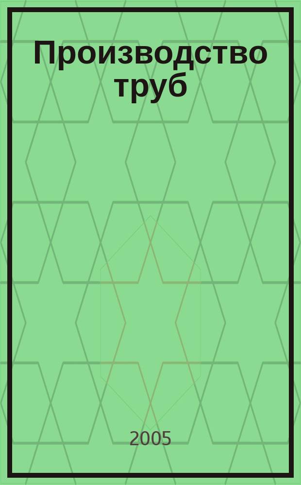 Производство труб : учебное пособие для студентов высших учебных заведений по специальности 150106 (110600) "Обработка металлов давлением"