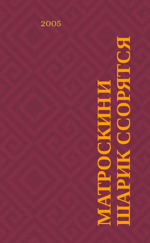Матроскин и Шарик ссорятся : сказочная история : для дошк. возраста