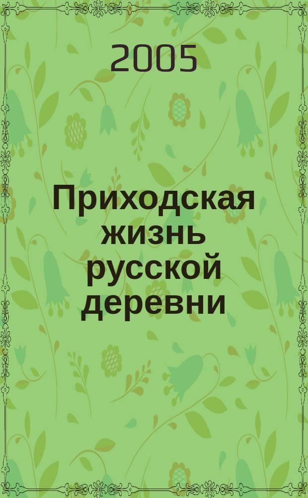 Приходская жизнь русской деревни: очерки по церковной этнографии