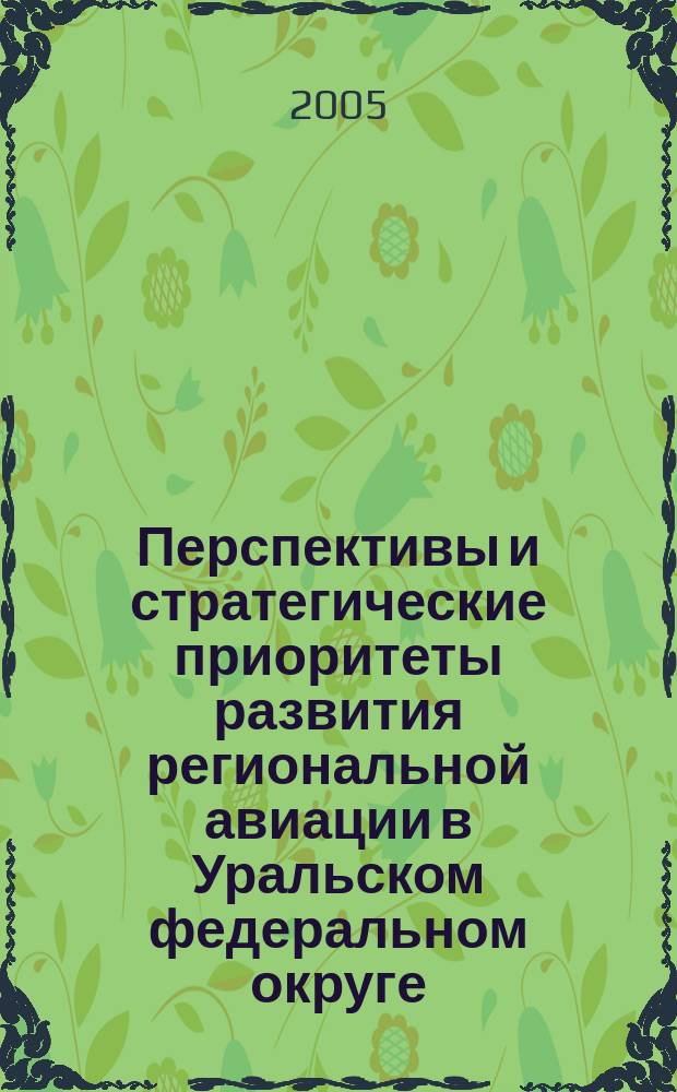 Перспективы и стратегические приоритеты развития региональной авиации в Уральском федеральном округе. Ч. 2