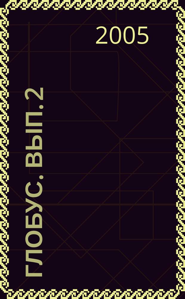 Глобус. Вып. 2