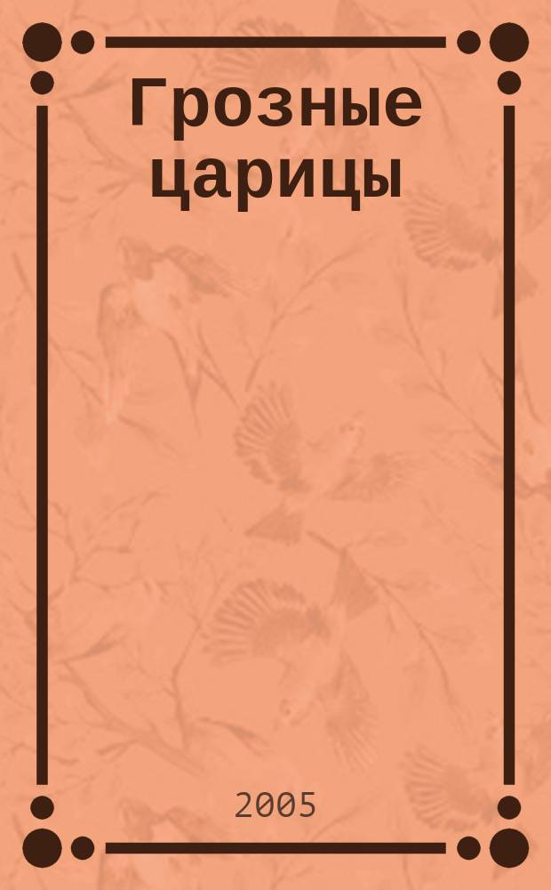 Грозные царицы
