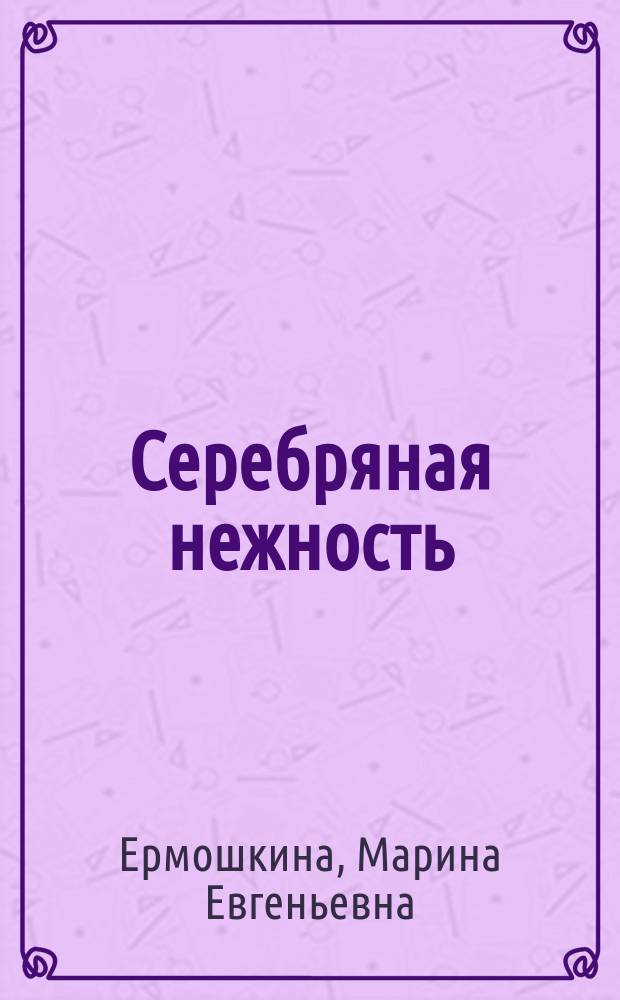 Серебряная нежность : стихи