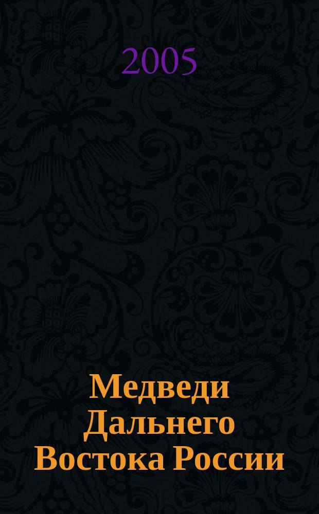 Медведи Дальнего Востока России : краткий справочник для сотрудников таможенных органов