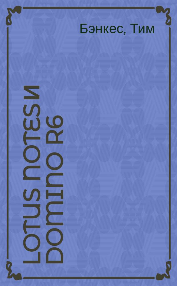 Lotus Notes и Domino R6 : сертификация для разработчиков приложений