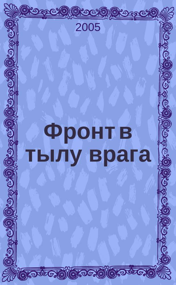 Фронт в тылу врага : автобиографические воспоминания
