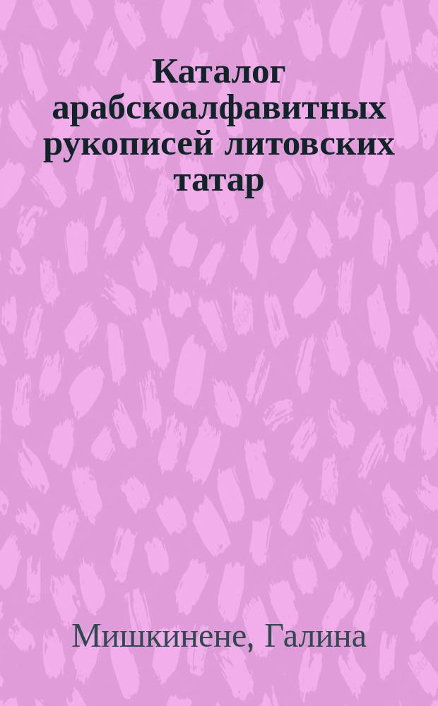 Каталог арабскоалфавитных рукописей литовских татар
