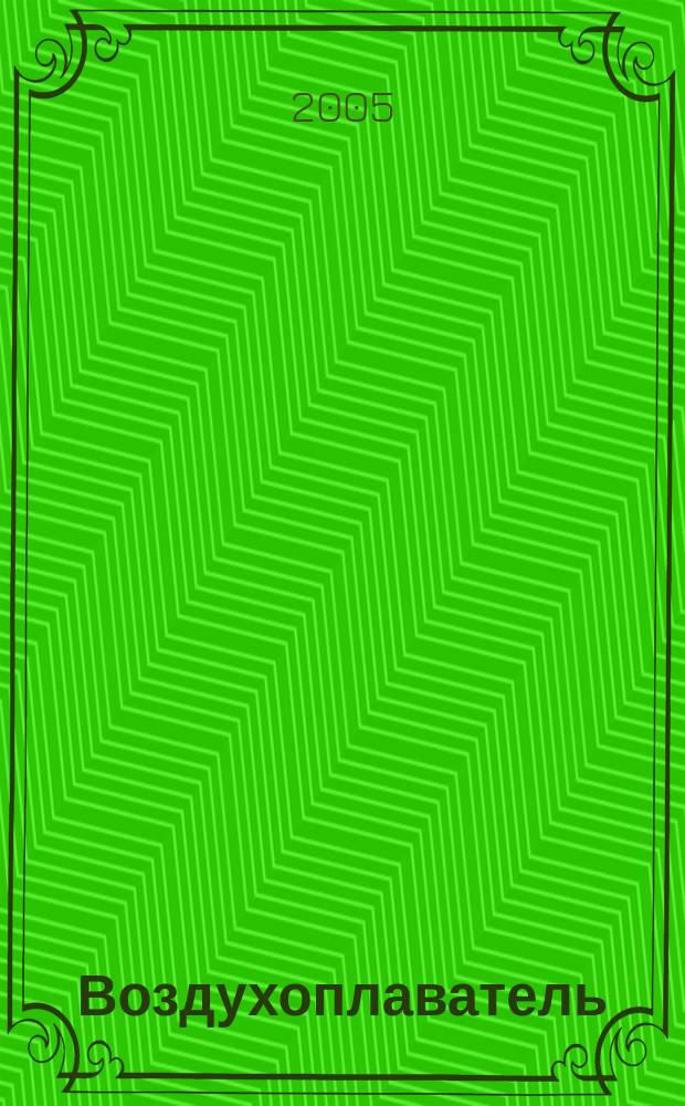 Воздухоплаватель : роман