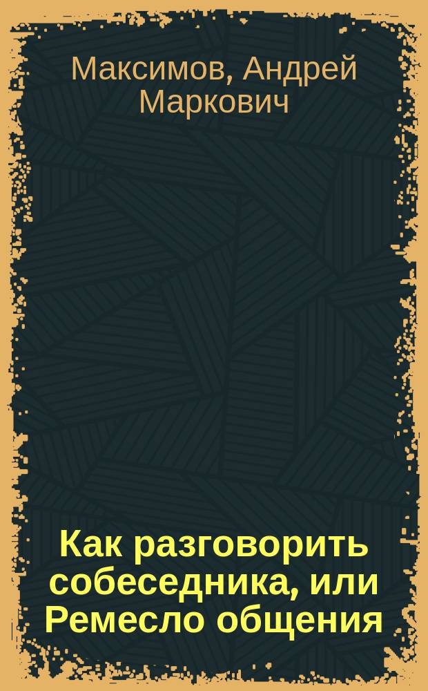 Как разговорить собеседника, или Ремесло общения