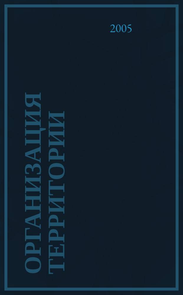 Организация территории: статистика, динамика, управление : материалы межвуз. науч.-практ. конф