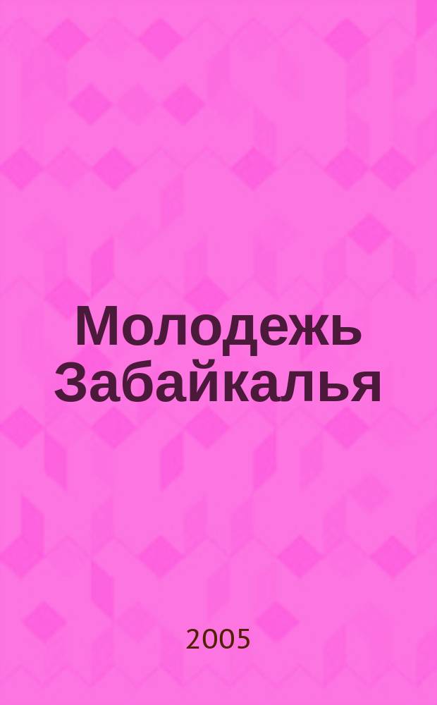 Молодежь Забайкалья: дорога в будущее. Ч. 1