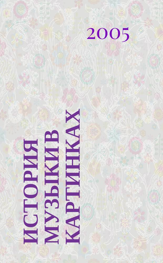 История музыки в картинках