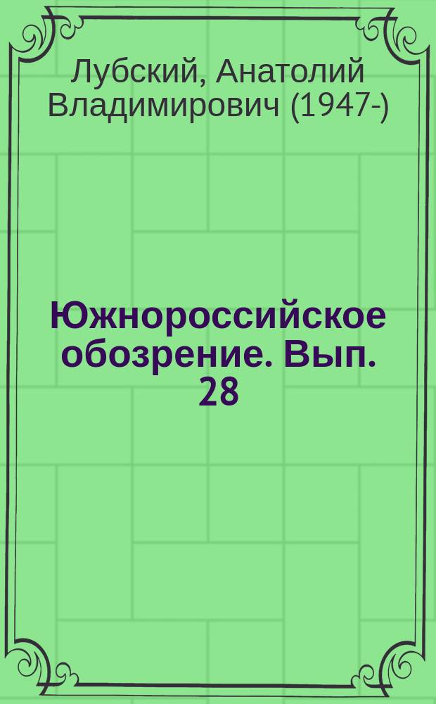 Южнороссийское обозрение. Вып. 28 : Конфликтогенные факторы на Юге России: методология исследования и социальные реалии
