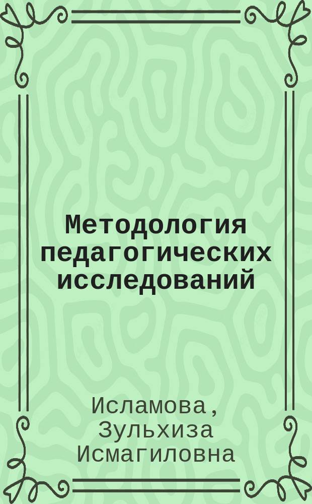 Методология педагогических исследований : науч.-метод. пособие