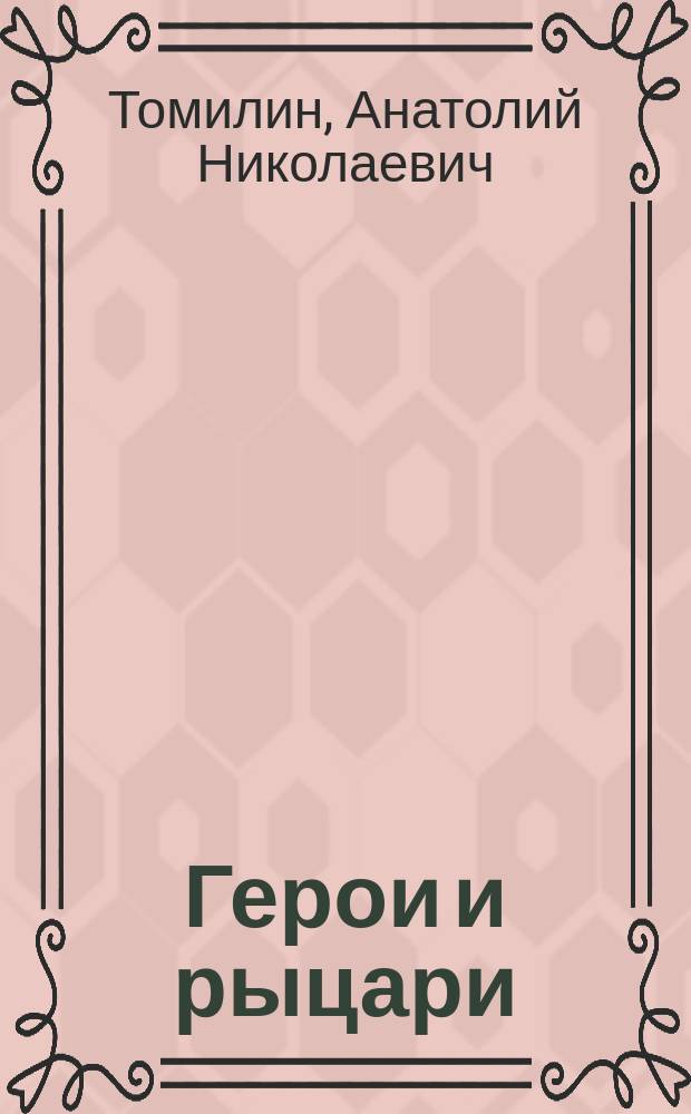 Герои и рыцари : энциклопедия